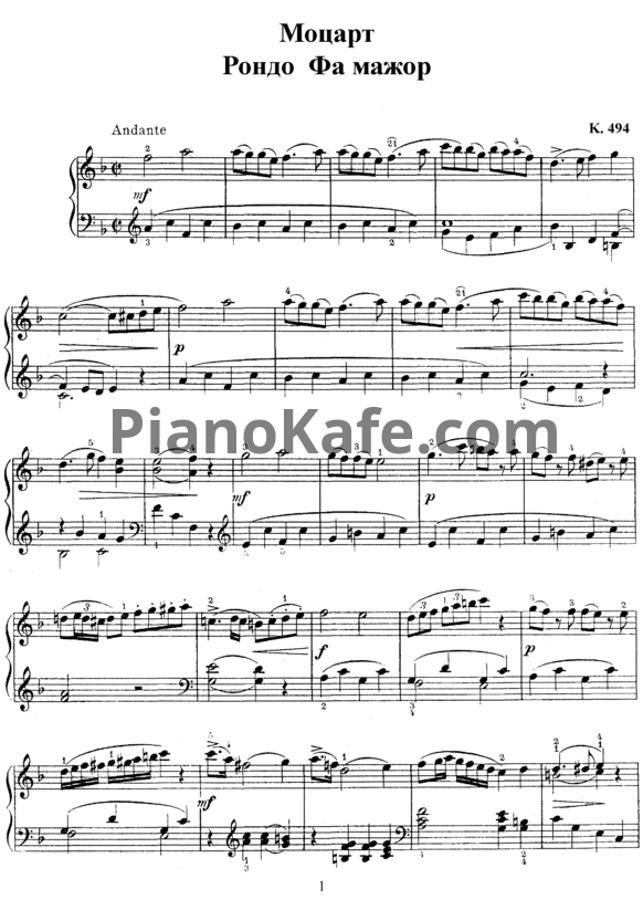 Ноты В. Моцарт - Рондо фа мажор (K. 494) - PianoKafe.com