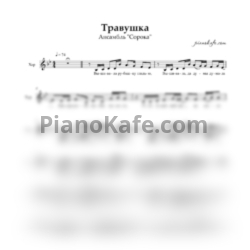 Ноты Ансамбль "Сорока" - Травушка (Хоровая партитура) - предпросмотр