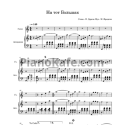 Ноты Марк Фрадкин - На тот большак - предпросмотр