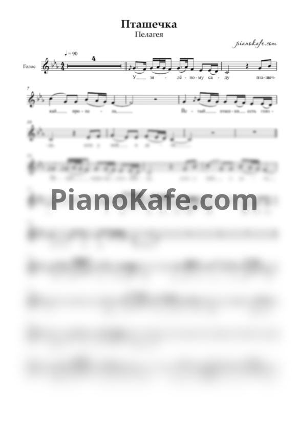 Ноты Пелагея - Пташечка (Вокальная партия) - PianoKafe.com