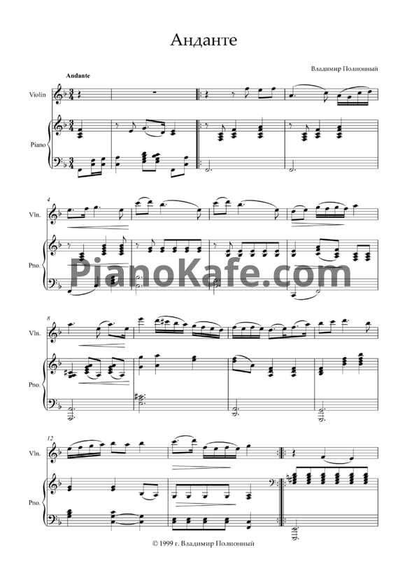 Ноты Владимир Полионный - Анданте для скрипки и фортепиано - PianoKafe.com