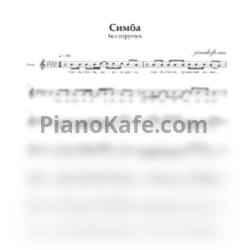 Ноты Без игрушек - Симба (Вокальная партия)
