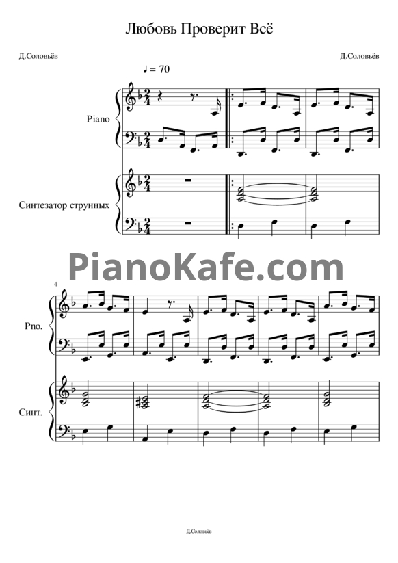 Ноты Дмитрий Соловьев - Любовь проверит всё (Переложение для фортепиано и синтезатора струнных) - PianoKafe.com