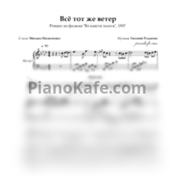 Ноты Евгений Родыгин - Всё тот же ветер (Версия 2) - предпросмотр