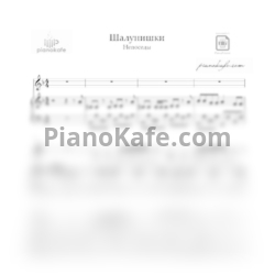 Ноты Непоседы - Шалунишки - предпросмотр