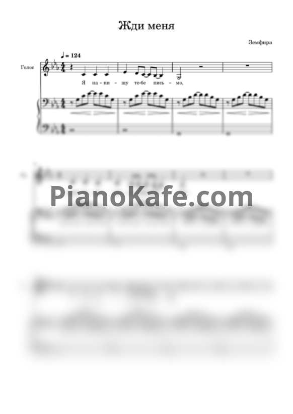 Ноты Земфира - Жди меня (Переложение для голоса и фортепиано) - PianoKafe.com
