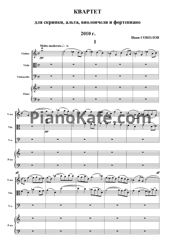 Ноты Иван Соколов - Квартет для скрипки, альта виолончели фортепиано (2010) - PianoKafe.com