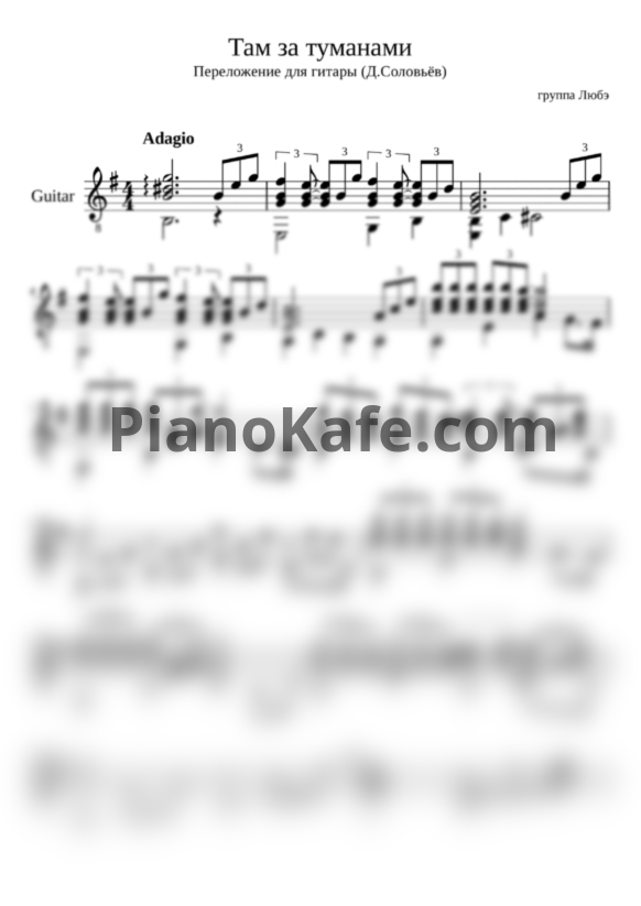 Ноты Любэ - Там, за туманами (гитара) - PianoKafe.com