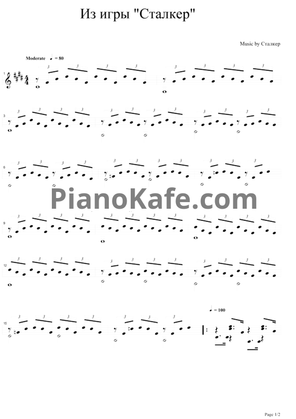 Ноты Сталкер - PianoKafe.com