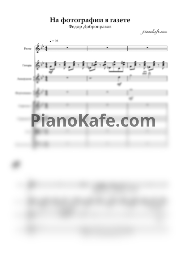 Ноты Федор Добронравов - На фотографии в газете (Партитура и партии) - PianoKafe.com