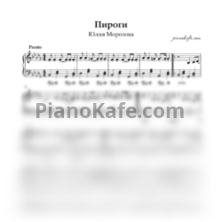 Ноты Юлия Морозова - Пироги (Piano cover)