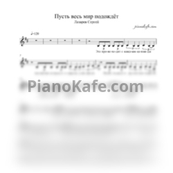 Ноты Сергей Лазарев - Пусть весь мир подождет (Вокальная партия) - предпросмотр