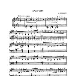 Ноты В. Дешевов - Балерина