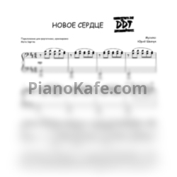 Ноты ДДТ - Новое сердце - предпросмотр
