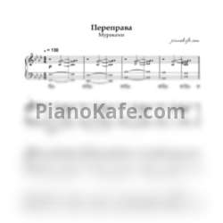 Ноты Мураками - Переправа (Piano cover) - предпросмотр
