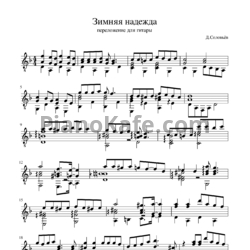 Ноты Дмитрий Соловьев - Зимняя надежда (Переложение для гитары) - предпросмотр