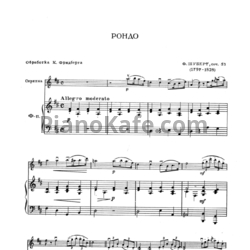 Ноты Ф. Шуберт - Рондо (Соч. 53). Обработка для скрипки и фортепиано К. Фридберга - предпросмотр