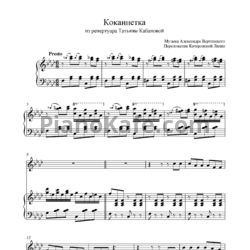 Ноты Александр Вертинский - Кокаинетка