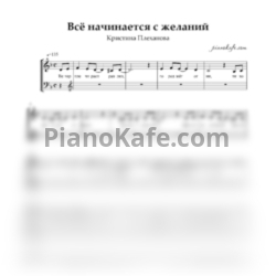 Ноты Кристина Плеханова - Все начинается с желаний (Двухголосие)