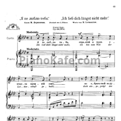 Ноты Антон Аренский - Я не люблю тебя (Op. 64, №4) - предпросмотр