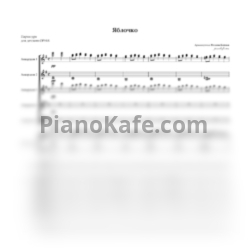 Ноты Яблочко (Партитура для детского ОРНИ) - предпросмотр