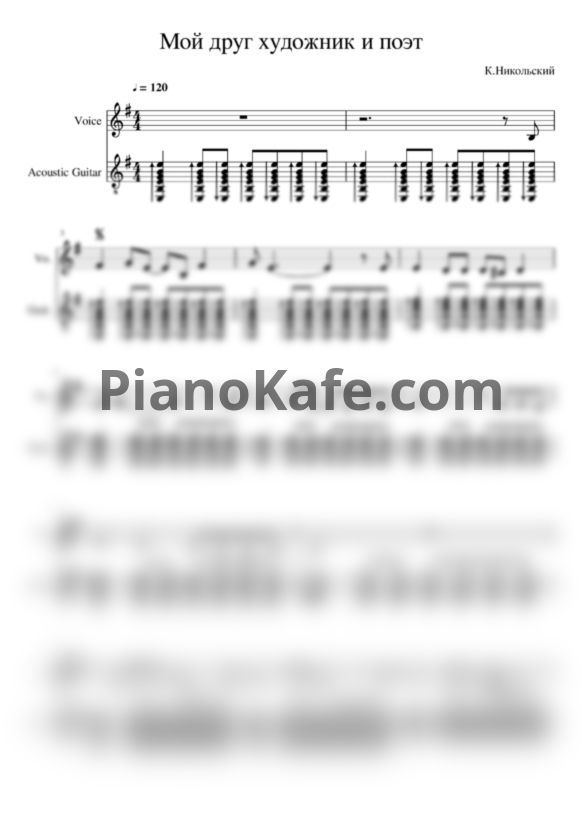 Ноты Константин Никольский - Мой друг художник и поэт (Переложение для голоса и акустической гитары) - PianoKafe.com
