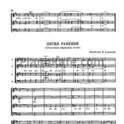 Ноты В. Судаков - Песня ранения (Абхазская народная песня) - предпросмотр
