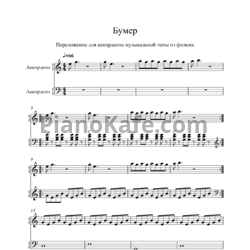 Ноты Серёга - Чёрный бумер (Переложение для аккордеона)