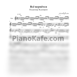 Ноты Владимир Ждамиров - Всё вернётся