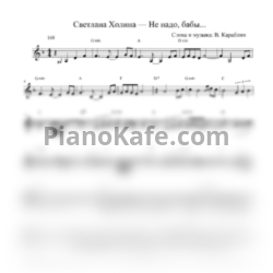 Ноты Светлана Холина - Не надо, бабы - предпросмотр