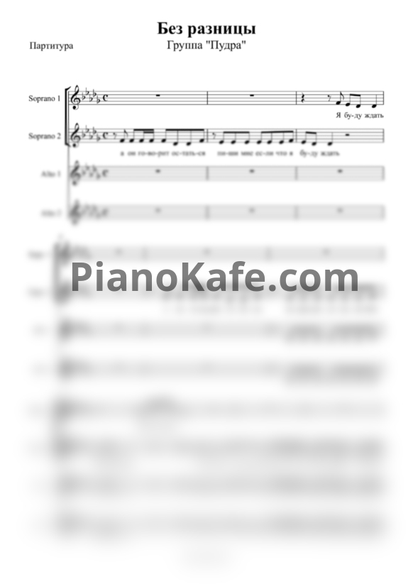 Ноты Группа "PUDRA" - Без разницы (Хоровая партитура) - PianoKafe.com