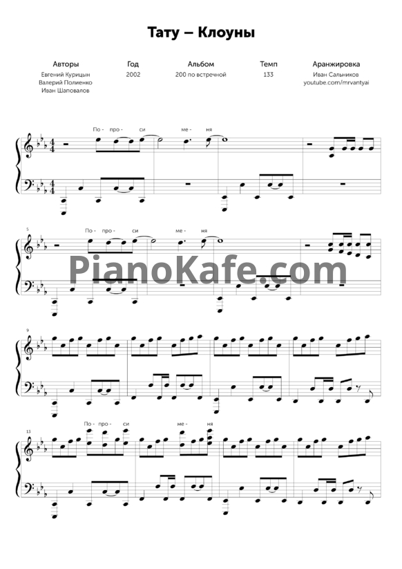 Ноты Тату - Клоуны (Piano cover) - PianoKafe.com