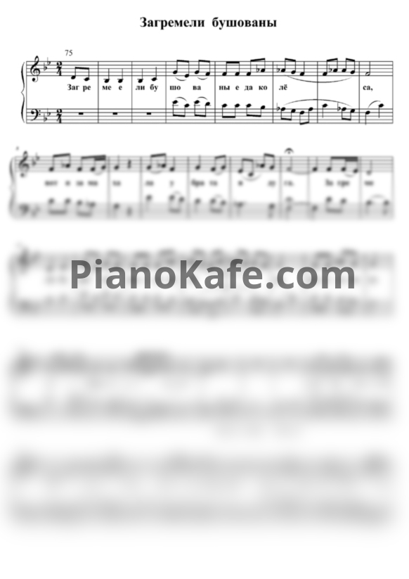 Ноты Загремели бушованые - PianoKafe.com