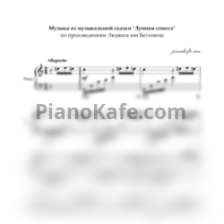 Ноты Музыка из музыкальной сказки "Лунная соната" по произведениям Людвига ван Бетховена - предпросмотр