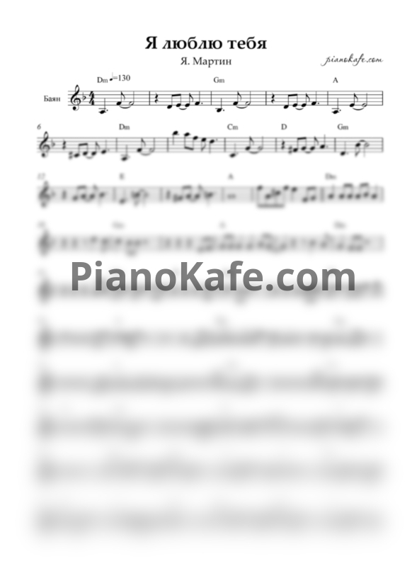 Ноты Ян Мартин - Я люблю тебя (Переложение для баяна) - PianoKafe.com