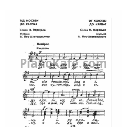 Ноты Анатолий Кос-Анатольский - От Москвы до Карпат - предпросмотр