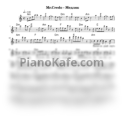 Ноты Mr. Credo - Медляк (Переложение для голоса)