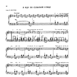 Ноты О. Иванов - Я иду по сельской улице - предпросмотр