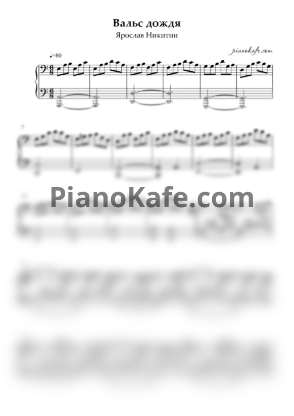 Ноты Ярослав Никитин - Вальс дождя (Версия 2) - PianoKafe.com