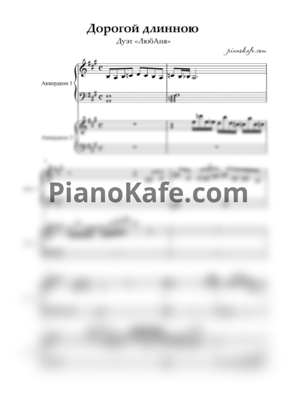 Ноты Дуэт "ЛюбАня" - Дорогой длинною (для 2 аккордеонов) - PianoKafe.com