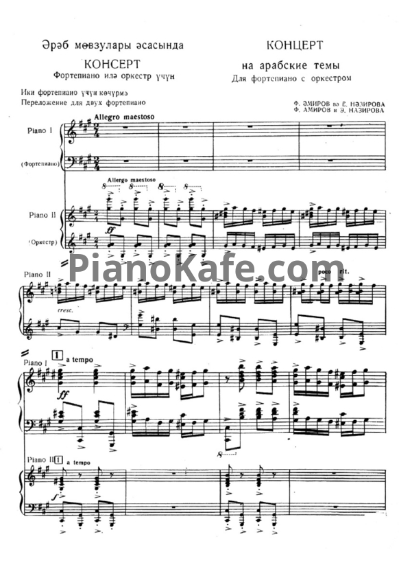 Ноты Ф. Амиров, Э. Назирова - Концерт на Албанские народные темы (Клавир) - PianoKafe.com