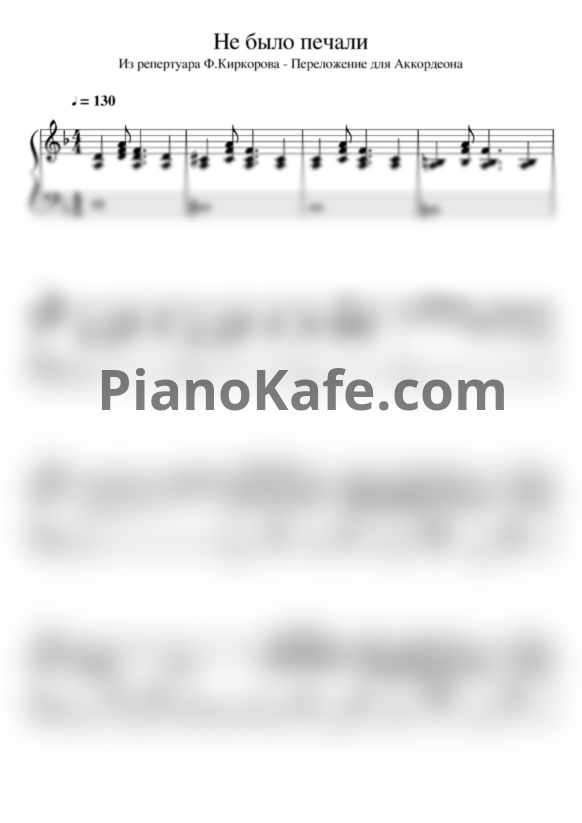 Ноты Филипп Киркоров - Не было печали (Версия 2) - PianoKafe.com