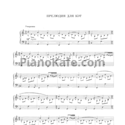 Ноты Микаэл Таривердиев - Прелюдия для Кэт - предпросмотр