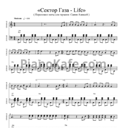 Ноты Сектор Газа - Life (Переложение для гармони) - предпросмотр