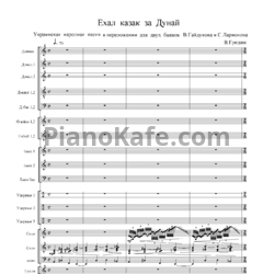 Ноты В. Грудин - Ехал казак на Дунай (Партитура)