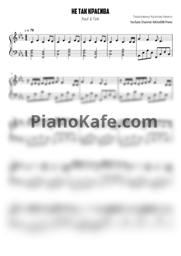 Ноты Rauf & Faik - Не так красива - PianoKafe.com