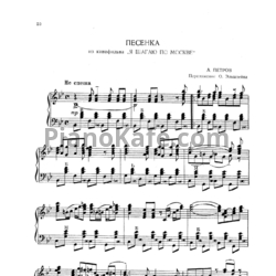 Ноты Андрей Петров - Песенка из фильма "Я шагаю по Москве" (Переложение О. Эльштейна) - предпросмотр