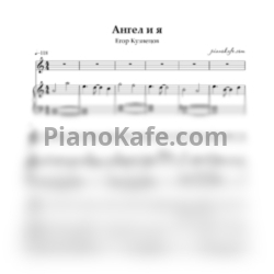 Ноты Егор Кузнецов - Ангел и я - предпросмотр