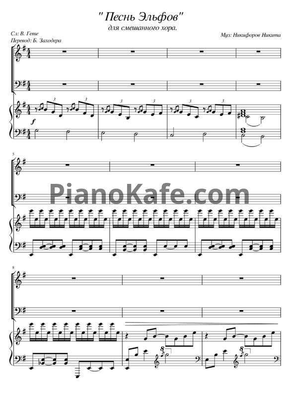 Ноты Никита Никифоров - Песнь Эльфов (для смешанного хора) - PianoKafe.com
