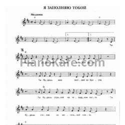 Ноты Чайф - Я заполняю тобой